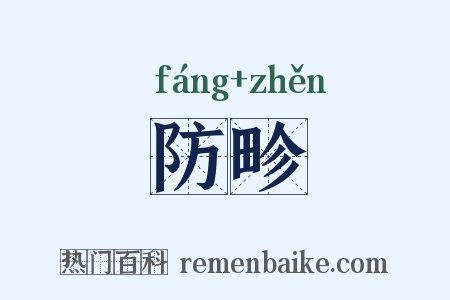 防畛是什么意思的图片